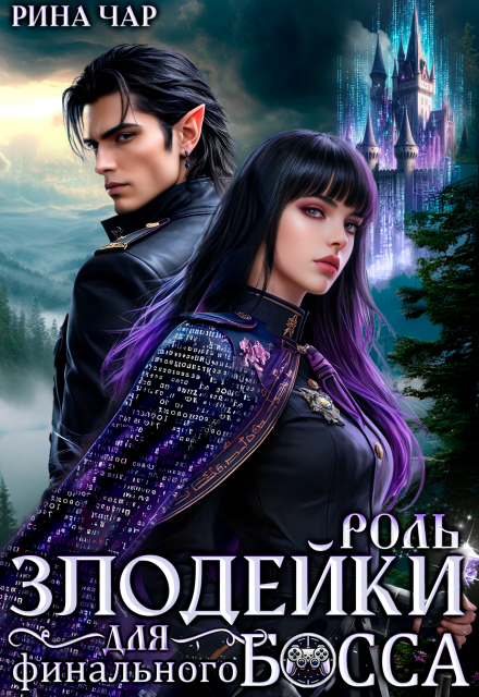 Роль злодейки для финального босса