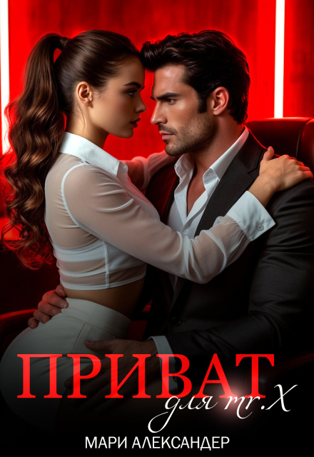 Приват для Mr. X