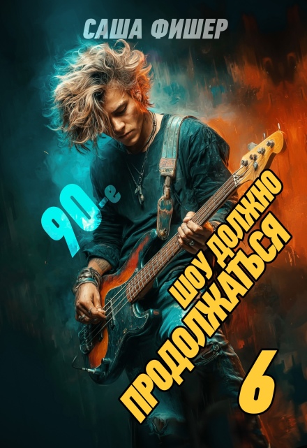 90-е: Шоу должно продолжаться — 6