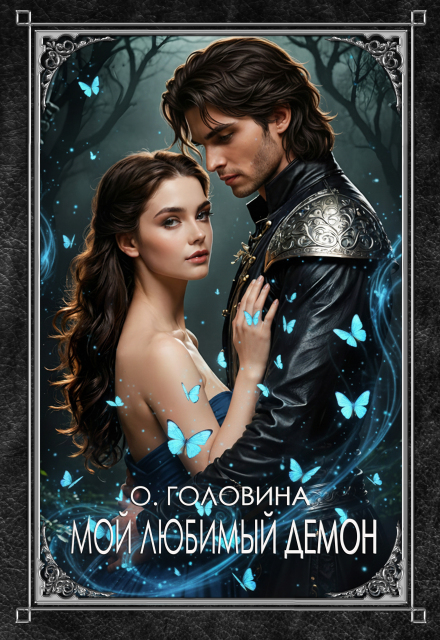 Мой любимый демон