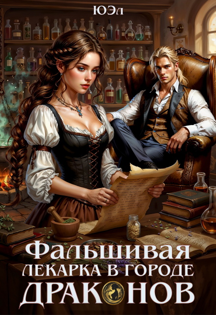 Фальшивая лекарка в городе драконов