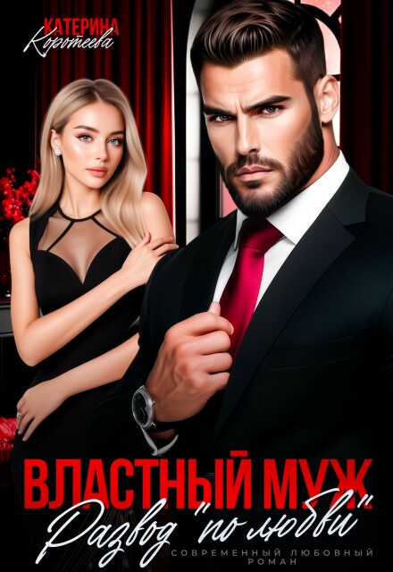 Властный муж. Развод «по любви»