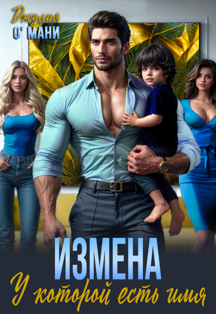 Измена. У которой есть имя