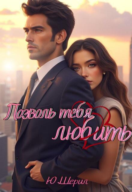 Позволь тебя любить