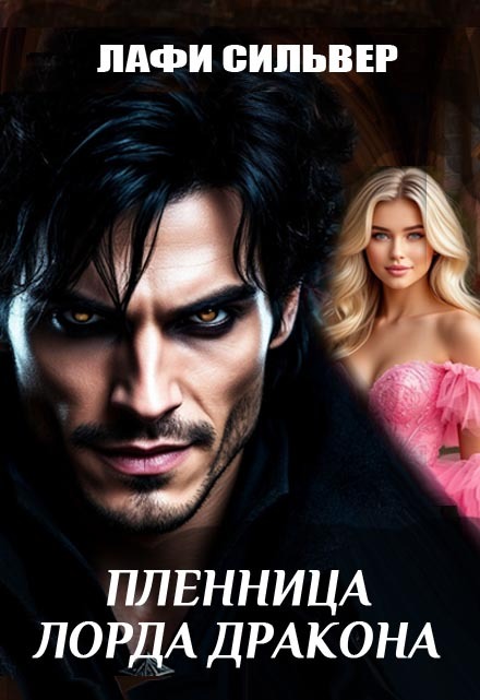 Пленница Лорда Дракона