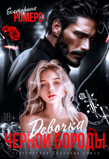 Девочка Черной Бороды