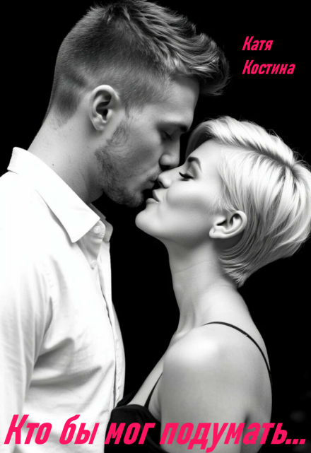 Кто бы мог подумать…