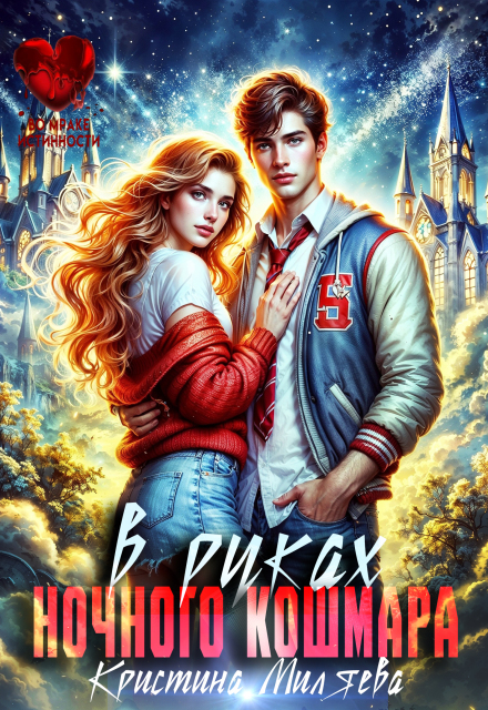 В руках ночного кошмара