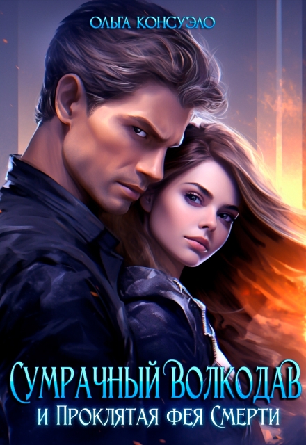 Сумрачный волкодав и Проклятая фея смерти