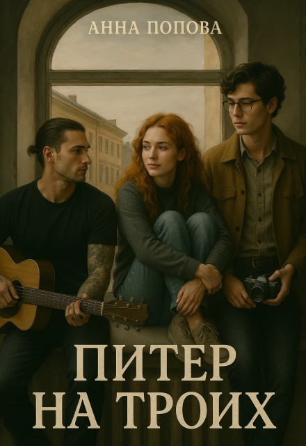 Питер на троих