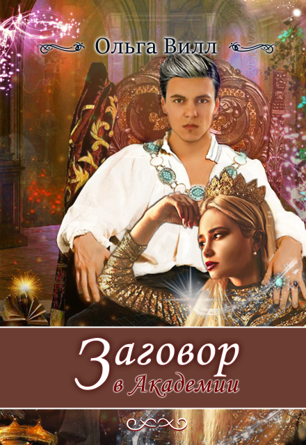 Заговор в Академии