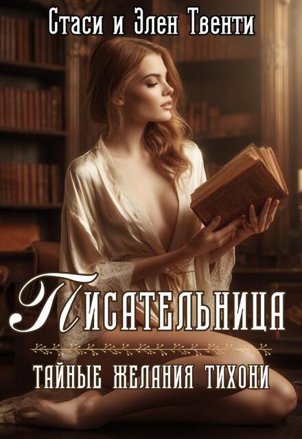 Писательница. Тайные желания тихони