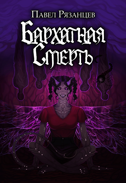 Бархатная смерть