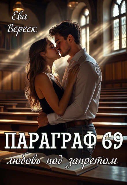 Параграф 69: Любовь под запретом