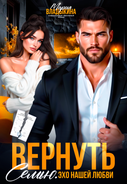 Вернуть семью. Эхо нашей любви