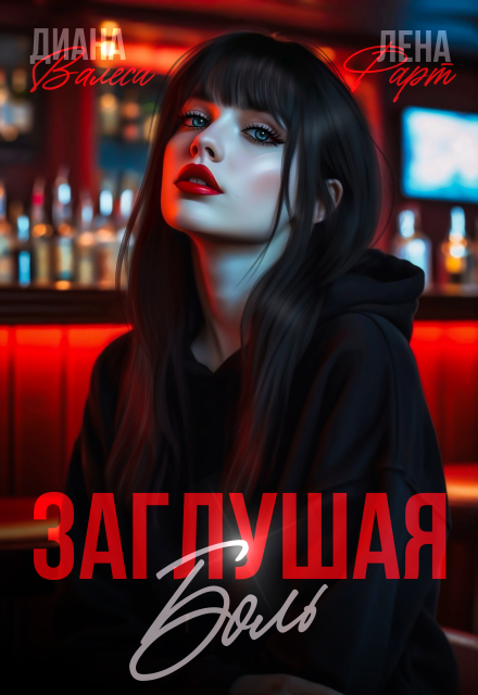 Заглушая боль