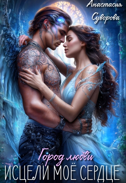 Исцели мое сердце.