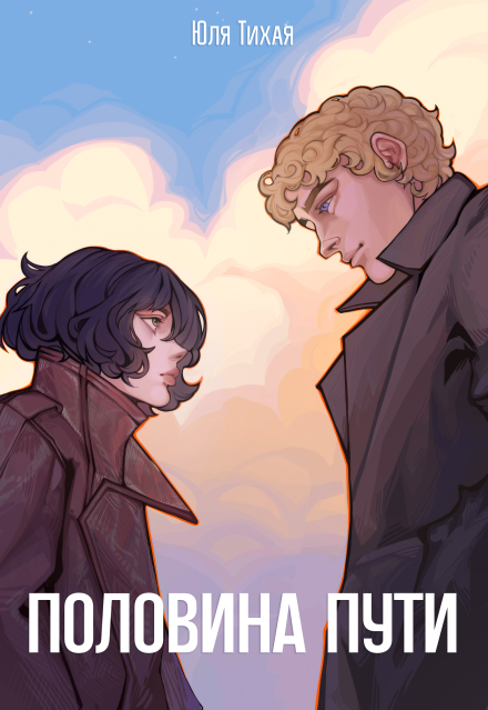 Половина пути