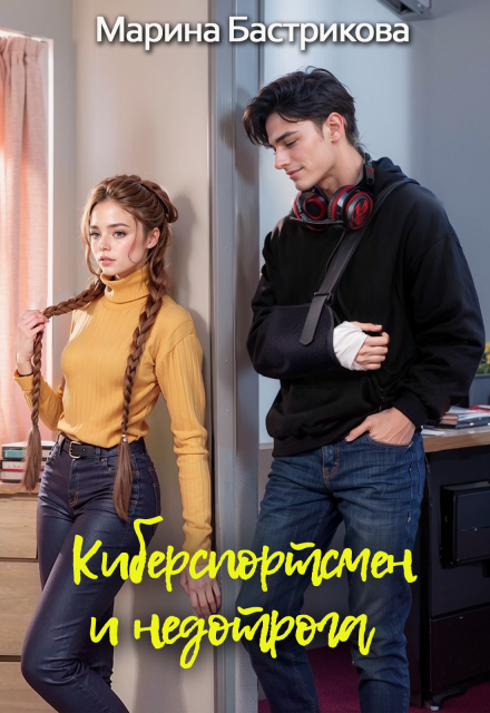 Киберспортсмен и недотрога