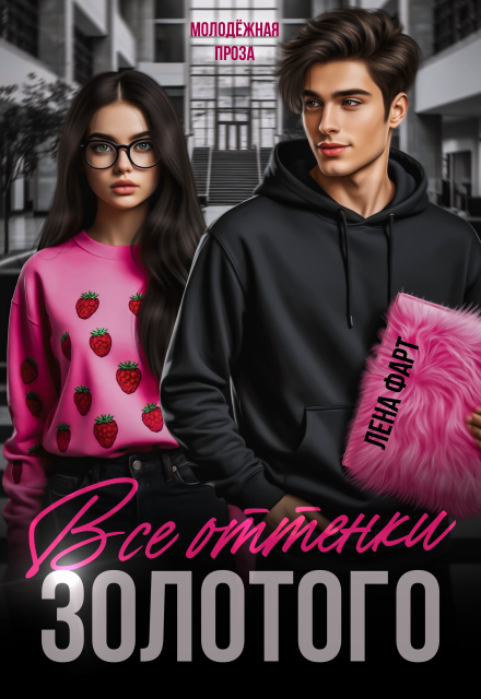 Все оттенки Золотого