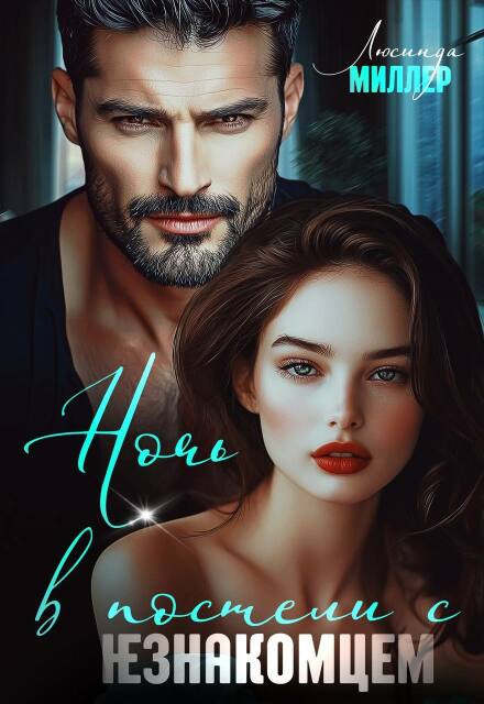 Ночь в постели с незнакомцем