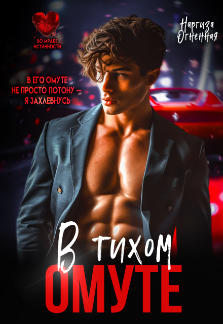 В тихом омуте…