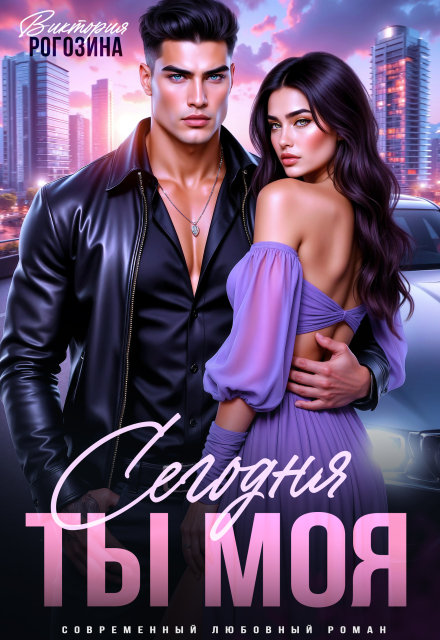 Сегодня ты моя
