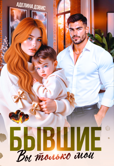 Бывшие. Вы только мои