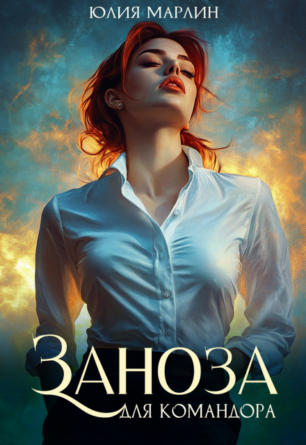 Заноза для командора