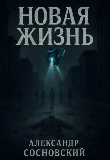 Новая жизнь