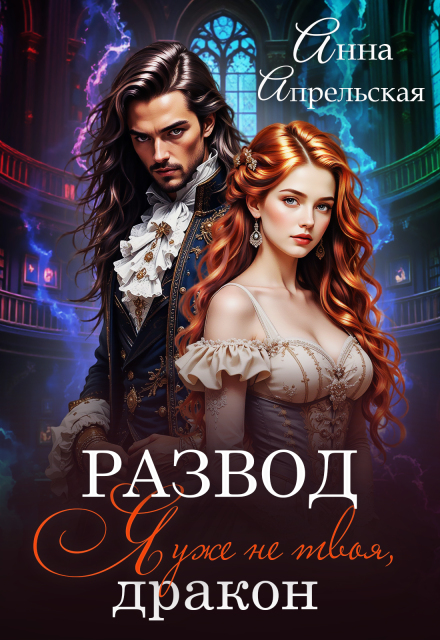 Развод. Я уже не твоя, дракон!