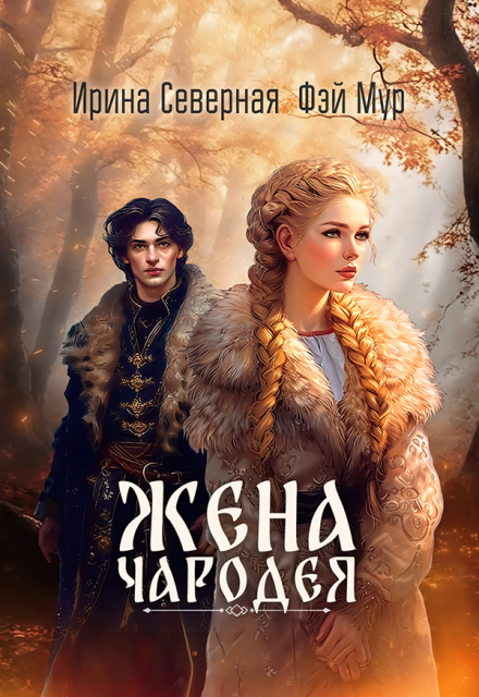 Жена чародея