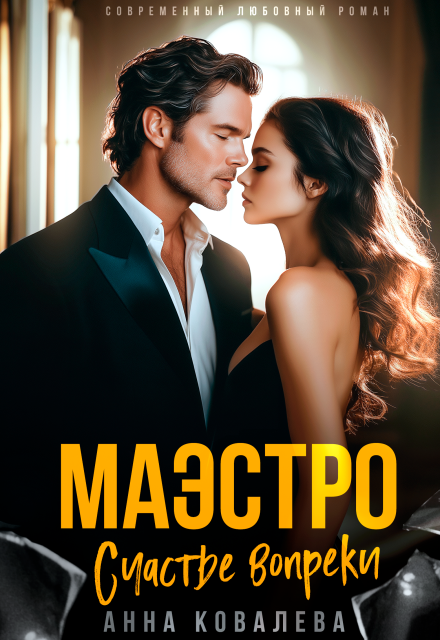 Маэстро. Счастье вопреки