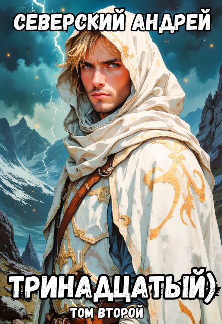Тринадцатый) Том 2