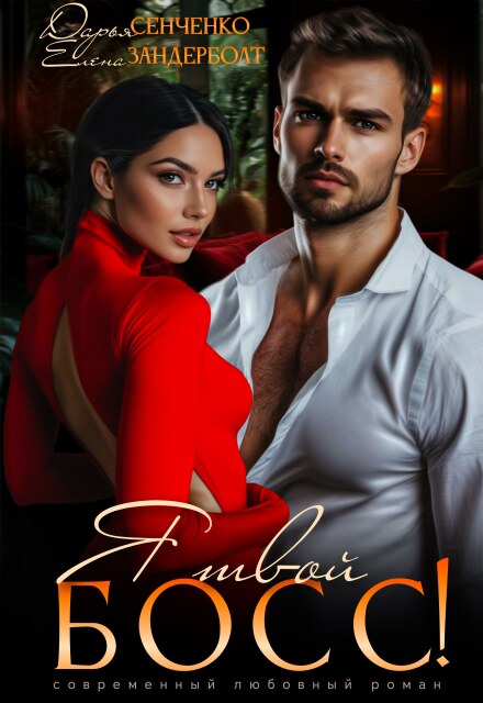 Я твой босс