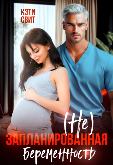 ( Не) запланированная беременность