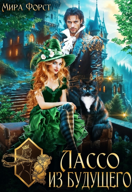 Лассо из будущего