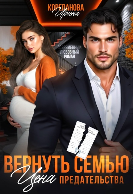 Вернуть семью. Цена предательства
