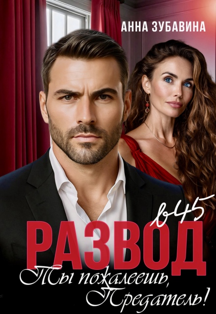 Развод в 45. Ты пожалеешь, предатель!