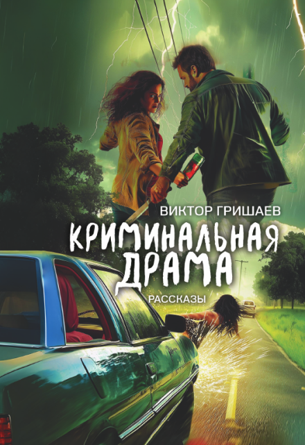 Криминальная драма