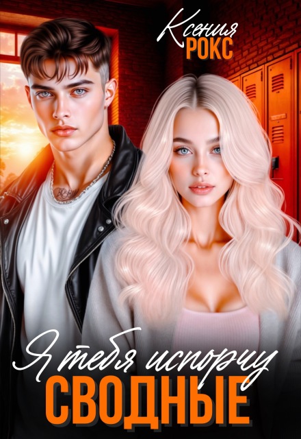 Сводные. Я тебя испорчу