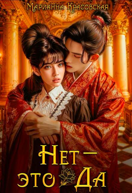 Нет — это да