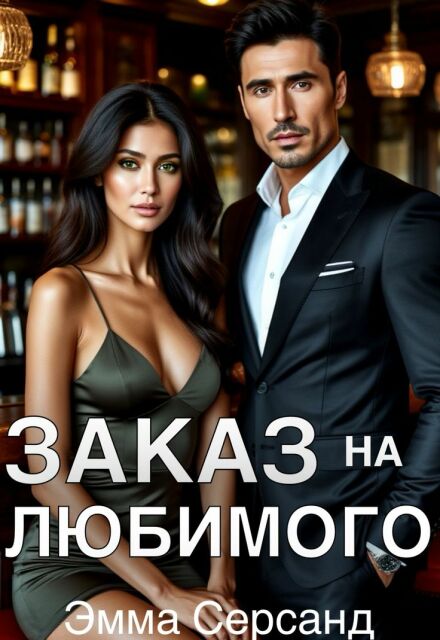 Заказ на любимого