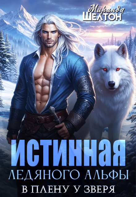 Истинная ледяного альфы. В плену у зверя