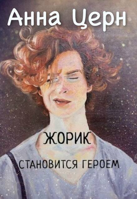 Жорик становится героем