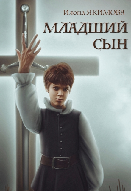 Младший сын