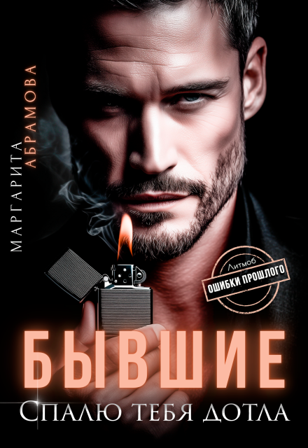 Бывшие. Спалю тебя дотла