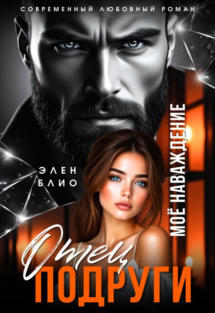 Отец подруги. Моё наваждение