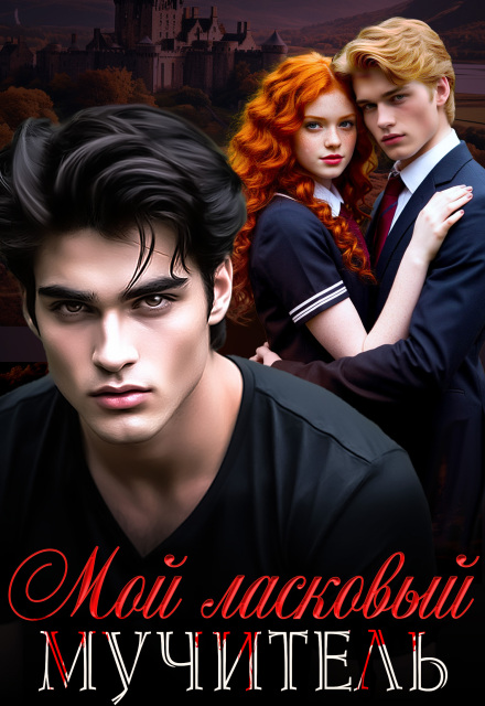 Мой ласковый мучитель