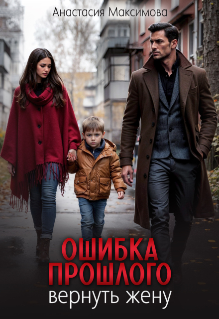 Ошибка прошлого. Вернуть жену